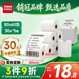天章 （TANGO）80*60mm30米*5卷 新绿天章热敏收银纸 京东外卖餐饮后厨小票纸 商超收银凭证打印纸 适配80mm机器