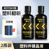 车仆汽车塑料件镀晶液翻新还原剂镀晶黑色轮胎保养后视镜保险杠上光 （外部）塑料件镀晶液 50ml 2瓶