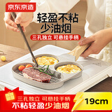 京东京造 早餐锅 家用早餐盘煎蛋牛排三合一多功能麦饭石色平底不粘锅19cm