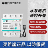 希崖无线遥控开关远程控制器开关千瓦大功率穿墙水泵控制器遥控器 380V遥控开关12KW【4G天线款丨无限距离丨免流量费】