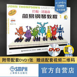 经典正版 约翰.汤普森简易钢琴教程1（彩色版 随书送著名钢琴家孔祥东老师钢琴课 附光盘 原版引进）钢琴基础教程 钢琴书团购欢迎咨询客服