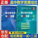 高中数学竞赛培优教程·一试 第6版+高中数学竞赛培优教程·二试 第5版 2本套 浙大优学/李胜宏/李名德/ 高中数学竞赛培优教程（二试）第五版 开学季