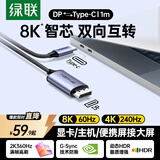 绿联DP1.4转Type-C转DP双向互传转接线头8K60/2K360Hz适用雷电4/5转换器笔记本主机外接显示器便携屏1m