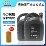 奥迪（AUDI）原厂全合成机油润滑油A6LA4LQ3Q5Q7A1A3A5全系通用保养5W-40 【保养套装】5W-40原厂 8L+机滤