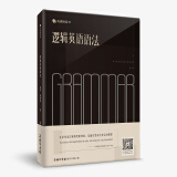 逻辑英语语法 钟平 语法学习指南 简单逻辑对抗万千繁复语法规则 伴学音频 免费直播课