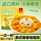 川珍泰式厚椰咖喱块68g 配料干净婴儿童咖喱辅食调味品不辣速食拌料