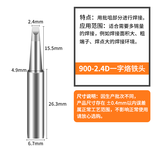 bakon白光900M烙铁头936烙铁咀刀头尖头马蹄咀白光焊咀烙铁嘴 900M-2.4D一字头（2个）