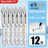 白雪（snowhite）直液式走珠笔中性笔高颜值考试专用速干顺滑红色黑色轻奢高级感中性笔岩岛计划P1500C黑色4盒12支