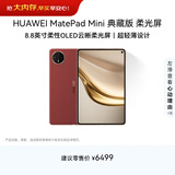 HUAWEI支持教育优惠 MatePad Mini 典藏版 柔光屏华为平板电脑SIM卡版 可通话 16+1TB 寰宇红 含手写笔