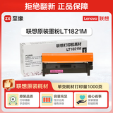 联想（Lenovo）LT1821M品红色原装墨粉盒（适用于CS1831/CS1831W/CM7120W/CS1821/CS1821W/CM7110W打印机）