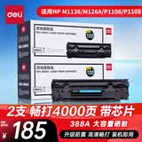 得力（deli）388A硒鼓 88a硒鼓适用惠普打印机HP P1008 P1106 P1108 M1136 M126a M126nw M128fn打印机cc388a硒鼓