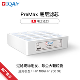IQAir空气净化器滤芯替换滤网 PreMax 底层滤芯  瑞士原装进口 适用HP250和HP100【配件】