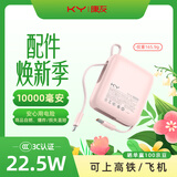 KY康友【3C认证】充电宝迷你便携10000毫安自带双线22.5W快充可上飞机 适用苹果17华为小米平板 浅粉