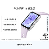 华为手环11 标准版 流光紫铝合金表壳1.62英寸流畅大屏专业睡眠健康监测实况窗信息抬腕即知手环10升级