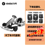 九号卡丁车套件 漂移赛车智能双轮体感车 9号卡丁车迷你跑车 成人儿童电动平衡车两轮思维车改装套件 九号卡丁车改装套件2代(含标配白色平衡车)