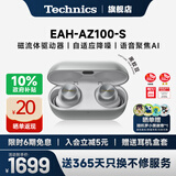 Technics【政府补贴】EAH-AZ100黑胶豆 真无线蓝牙耳机 入耳式 HIFI 磁流体/空间音频/主动降噪  蓝牙耳机 AZ100（银色） （送硅胶保护套）