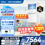 海尔【下单立减15%】 智家出品5匹柜式空调商用立式空调5p柜机一级能效变频办公室门面专用空调380V 冷暖 5匹 一级能效快速冷暖+自清洁+巨省电