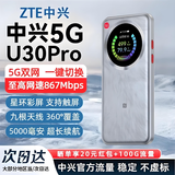 中兴【5G热销榜NO.1】U30air/U30pro随身wifi6免插卡5G移动无线路由器全国通用电信联通2026款车载户外 5G顶配款【灵动触屏+UU加速】5000毫安银色 5G智能双网+NFC一碰