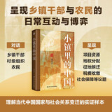 小镇里的中国理解当代中国国家与社会关系的真实图景小镇里的中国田野调查对乡镇干部、村级组织、农民等多方角色的长期跟踪与细致观察