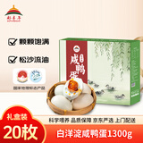 都丰年咸鸭蛋礼盒装65g*20枚白洋淀地理标志产品 中秋礼盒 源头直发