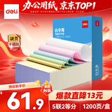 得力（deli）【缺页十倍赔】白令海五联二等分可撕针式电脑打印纸 彩色(白红蓝绿黄)发票报销单1200页 BLL241-5