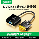 毕亚兹 DVI转换VGA转接头 DVI24+1转VGA线高清转换器公对母 DVI-D电脑显卡连接投影仪电视显示器连接线