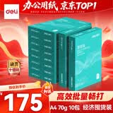 得力（deli）薄荷海A4打印纸 70g克500张*10包一箱 双面复印纸 高性价比草稿纸 整箱5000张ZF664【集采推荐】