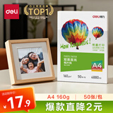 得力（deli）A4 160g双面高光相纸 彩色喷墨照片打印纸 高光泽相片纸 50张/包 ZX011