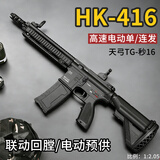 瓜乐熊天弓hk-416自动连发突击步枪水发竞技高射速金属软弹wargam发射器 HK-416黑色高配（预供弹/联动回膛/高速每秒16发） 三角洲8-12岁男孩六一儿童节礼物成年人高级高端玩具枪