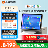 小猿AI学习机R1Ultra【AI智能学习机+打印机】全能AI百宝箱AI情感陪伴1v1全场景辅导护眼屏13''8+512