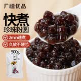 广禧优品快煮黑珍珠粉圆500g自制黑珍珠奶茶甜品烘焙原料奶茶伴侣