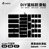 火犀通用鼠标防滑贴超薄010自定义DIY键盘鼠标防滑防汗贴