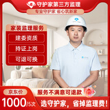 守护佳京东家装监理新房装修监理施工质检节点验收防增项第三方服务水电 监理服务 基础版5次（预付金）