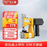 飞人手提式插电型缝包机220V封包机小型编织袋封口机米袋打包机