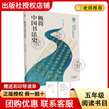 阅读成就未来26春五年级呼兰河传小竹林丛书西游记小竹林丛书红楼梦小竹林丛书极简中国书法史小竹林丛书小兵张嘎小红桔丛书缘缘堂随笔·手指小竹林丛书 《极简中国书法史》+彩印导读单