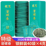 龍茗2026年新茶绿茶碧螺春明前特级锁鲜小袋茶叶40袋*4克