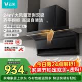 云米（VIOMI）大黑翼顶侧双吸排抽油烟机24风量大吸力以旧换新可配燃气灶具套装VK716A