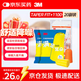 3M噪音工作宿舍防吵降噪睡眠隔音耳塞TaperFit+1100 20副装