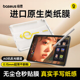 倍思类纸膜iPad保护膜类ar膜苹果平板膜无尘仓【真实纸感 超薄裸屏】适用iPadmini7/6-8.3英寸
