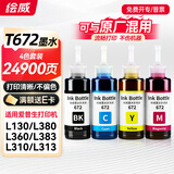 绘威T672墨水 适用爱普生L360 L130 L380 L1300 L310 383 351 313 455 551 365 epson墨仓式打印机墨水 四色套装