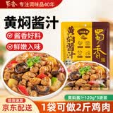 蜀香黄焖酱汁120g*3袋 黄焖鸡调料焖排骨黄焖牛肉黄焖鸡米饭黄焖猪蹄