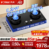 方太燃气灶天然气台嵌两用煤气灶双灶台 大火力爆炒家用厨房双眼猛火燃气灶具 熄火保护可调底盘 【TX21】5.2kW双边定时/易清洁 默认天然气 若需液化气咨询客服