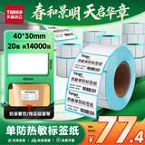 天章 （TANGO）40x30mm 700张*20卷 新绿天章防水热敏标签纸不干胶打印纸奶茶食品条码纸贴纸