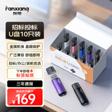 梵想（FANXIANG）4GB U盘 USB2.0 专业招标投标小u盘 迷你便携 企业竞标车载电脑通用金属优盘F202 彩色10只装