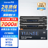 天色适用惠普CC388A硒鼓M1136 M126a/nw P1007 P1008 P1106 P1108 M128fn/fp/fw硒鼓 【7000页】加大容量2支装