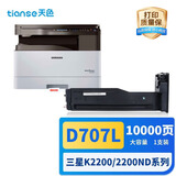 天色 适用三星K2200粉盒 2200ND复印机碳粉MLT-D707S D707L硒鼓墨盒 大容量 
