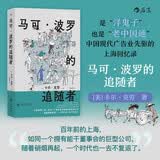马可·波罗的追随者 近代中国社会的面貌 文化交流 中国近代史 中国史