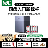 绿联私有云DH4300Plus 8G版32T四盘位NAS网络存储个人云家庭硬盘服务器手机NFC一碰连接手机平板扩容