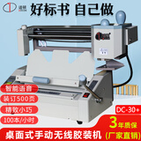 道顿DC-30+ A4幅面500页桌面式手动无线胶装机 标书文件书本合同档案书籍图文制作热熔胶粒装订机