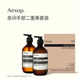 伊索Aesop息间手部二重奏套装洗手液护手霜礼盒官方正品送女友礼盒